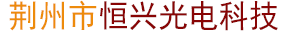 荊州市恒興光電科技有限公司